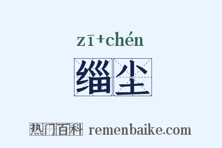 缁尘是什么意思的图片